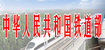 中華人民共和國(guó)鐵道部