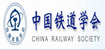 中國(guó)鐵道協(xié)會(huì)