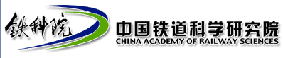 中國(guó)鐵道科學(xué)研究院