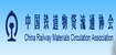 中國(guó)鐵道物資流通協(xié)會(huì)