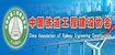中國(guó)鐵道工程建設(shè)協(xié)會(huì)