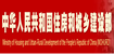 中華人民共和國(guó)住房和城鄉(xiāng)建設(shè)部