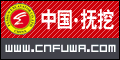 中國(guó)撫挖