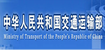 中華人民共和國(guó)交通運(yùn)輸部